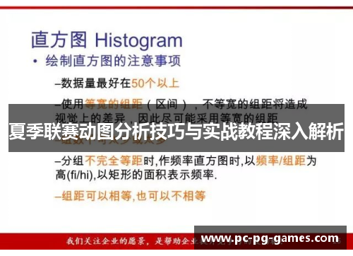 夏季联赛动图分析技巧与实战教程深入解析