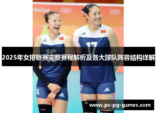2025年女排联赛完整赛程解析及各大球队阵容结构详解