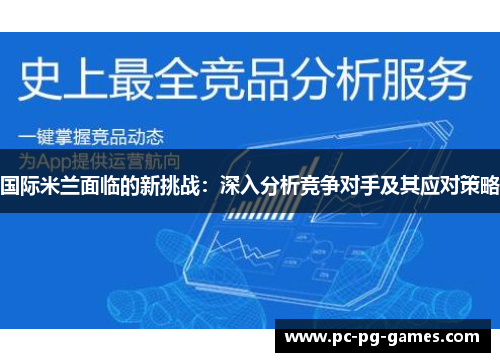 国际米兰面临的新挑战：深入分析竞争对手及其应对策略