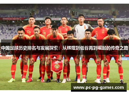 中国足球历史排名与发展探索：从辉煌到低谷再到崛起的传奇之路