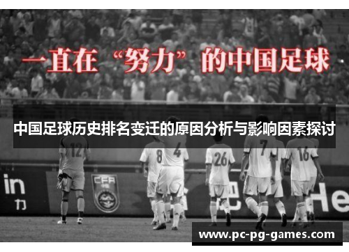 中国足球历史排名变迁的原因分析与影响因素探讨