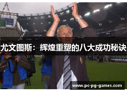 尤文图斯：辉煌重塑的八大成功秘诀
