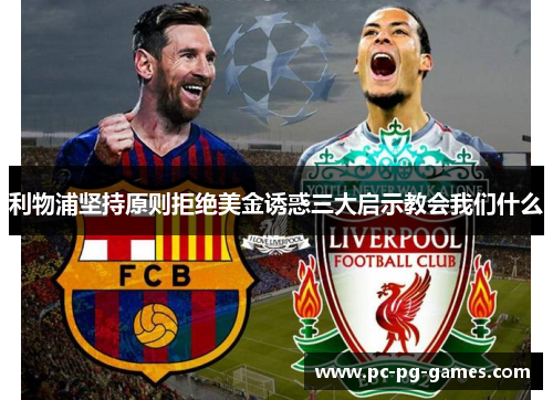 利物浦坚持原则拒绝美金诱惑三大启示教会我们什么