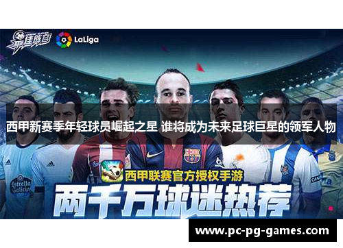 西甲新赛季年轻球员崛起之星 谁将成为未来足球巨星的领军人物