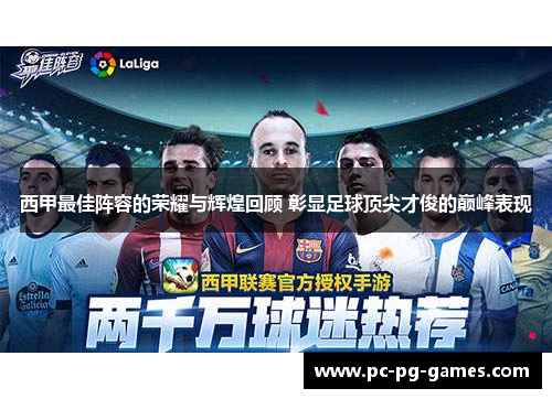 西甲最佳阵容的荣耀与辉煌回顾 彰显足球顶尖才俊的巅峰表现