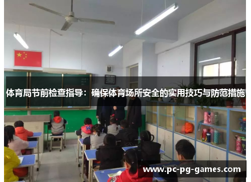 体育局节前检查指导：确保体育场所安全的实用技巧与防范措施