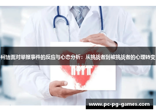 柯洁面对举报事件的反应与心态分析：从挑战者到被挑战者的心理转变