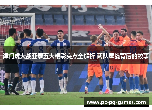 津门虎大战亚泰五大精彩亮点全解析 两队鏖战背后的故事