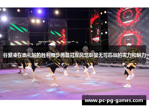 谷爱凌在崇礼站的胜利舞步再显冠军风范彰显无可匹敌的实力和魅力
