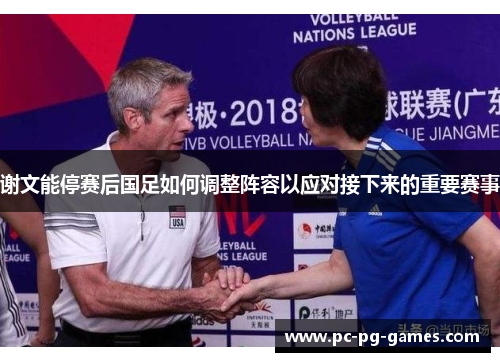 谢文能停赛后国足如何调整阵容以应对接下来的重要赛事