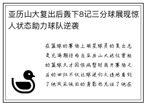 亚历山大复出后轰下8记三分球展现惊人状态助力球队逆袭