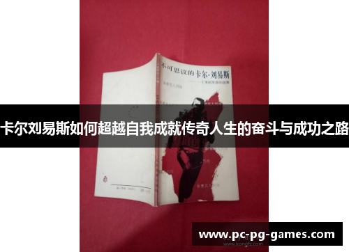 卡尔刘易斯如何超越自我成就传奇人生的奋斗与成功之路