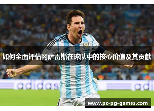 如何全面评估冈萨雷斯在球队中的核心价值及其贡献