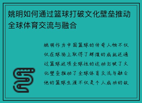 姚明如何通过篮球打破文化壁垒推动全球体育交流与融合