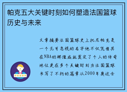 帕克五大关键时刻如何塑造法国篮球历史与未来
