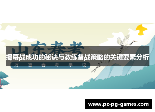 揭幕战成功的秘诀与教练备战策略的关键要素分析