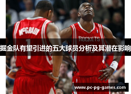 掘金队有望引进的五大球员分析及其潜在影响