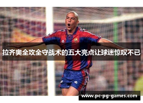 拉齐奥全攻全守战术的五大亮点让球迷惊叹不已