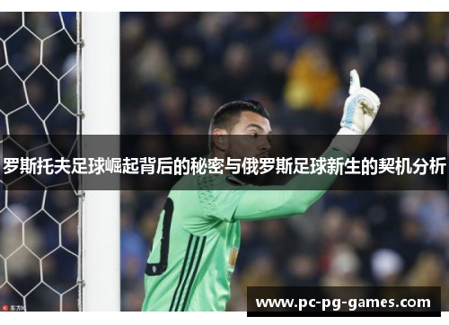 罗斯托夫足球崛起背后的秘密与俄罗斯足球新生的契机分析