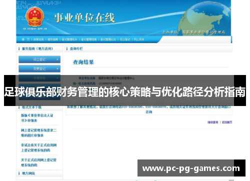 足球俱乐部财务管理的核心策略与优化路径分析指南