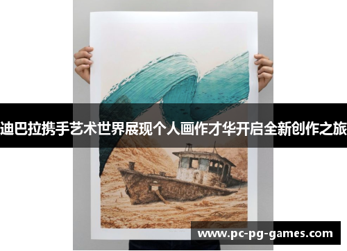 迪巴拉携手艺术世界展现个人画作才华开启全新创作之旅