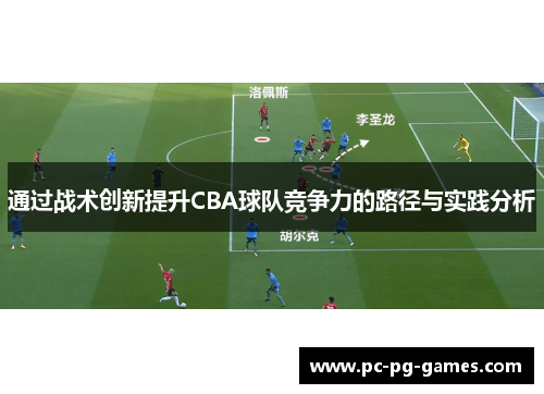 通过战术创新提升CBA球队竞争力的路径与实践分析
