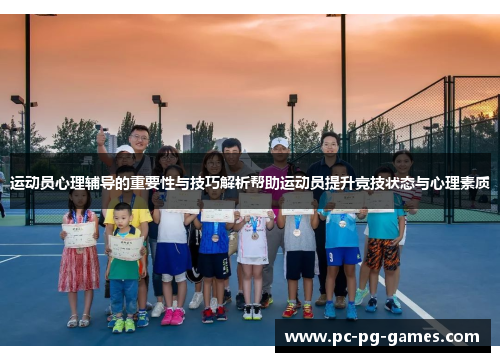 运动员心理辅导的重要性与技巧解析帮助运动员提升竞技状态与心理素质