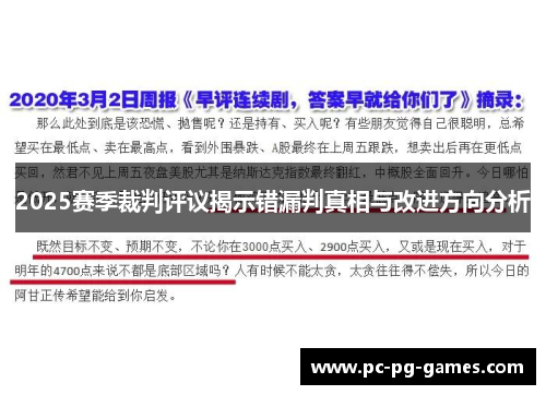 2025赛季裁判评议揭示错漏判真相与改进方向分析