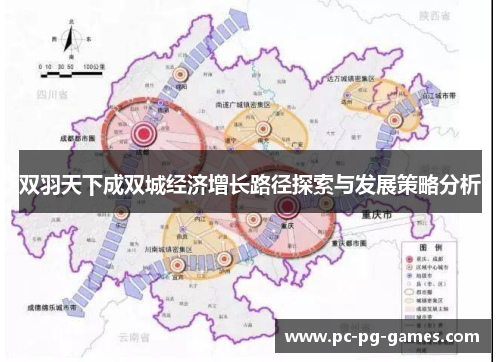 双羽天下成双城经济增长路径探索与发展策略分析