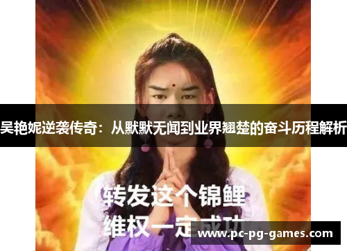 吴艳妮逆袭传奇：从默默无闻到业界翘楚的奋斗历程解析