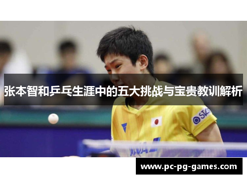 张本智和乒乓生涯中的五大挑战与宝贵教训解析