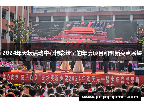 2024年天坛活动中心精彩纷呈的年度项目和创新亮点展望