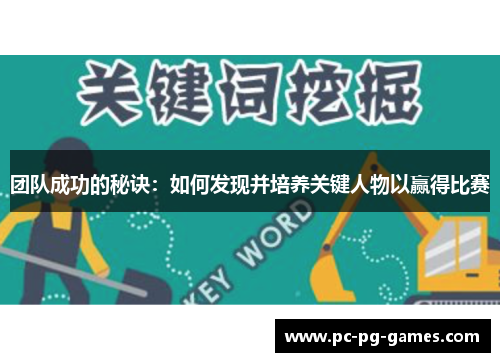 团队成功的秘诀：如何发现并培养关键人物以赢得比赛