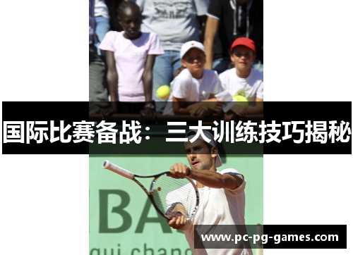 国际比赛备战：三大训练技巧揭秘