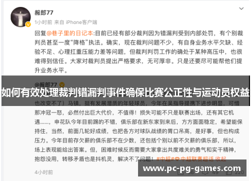 如何有效处理裁判错漏判事件确保比赛公正性与运动员权益