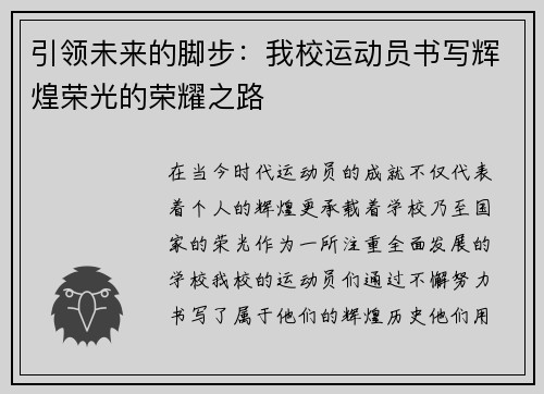 引领未来的脚步：我校运动员书写辉煌荣光的荣耀之路