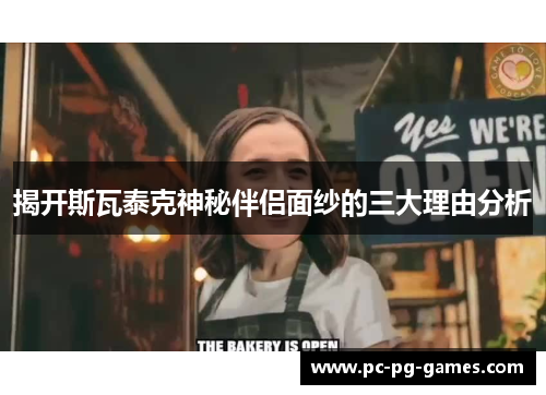 揭开斯瓦泰克神秘伴侣面纱的三大理由分析