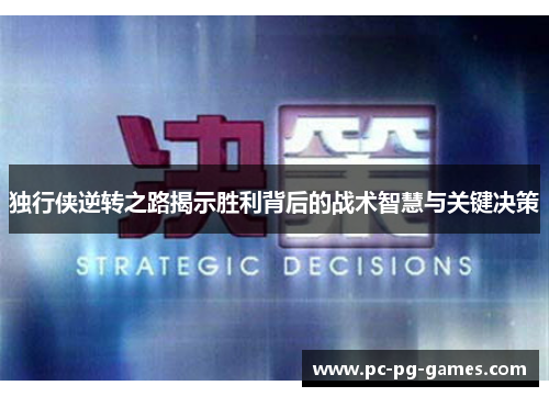 独行侠逆转之路揭示胜利背后的战术智慧与关键决策