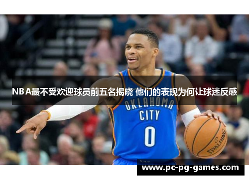 NBA最不受欢迎球员前五名揭晓 他们的表现为何让球迷反感