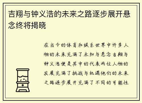 吉翔与钟义浩的未来之路逐步展开悬念终将揭晓