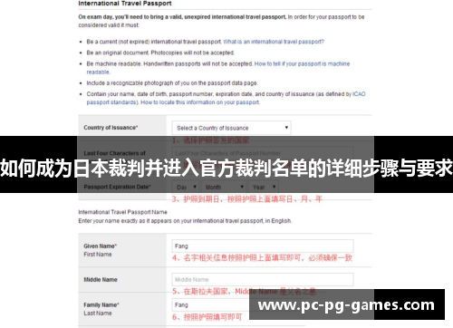 如何成为日本裁判并进入官方裁判名单的详细步骤与要求