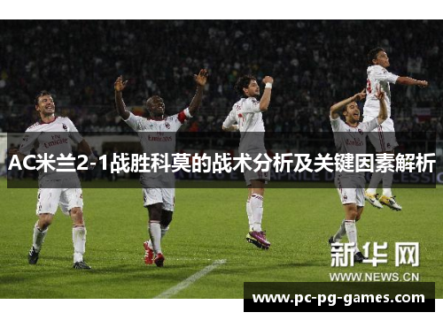 AC米兰2-1战胜科莫的战术分析及关键因素解析