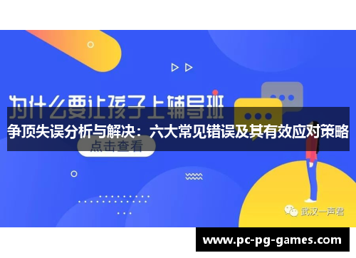 争顶失误分析与解决：六大常见错误及其有效应对策略