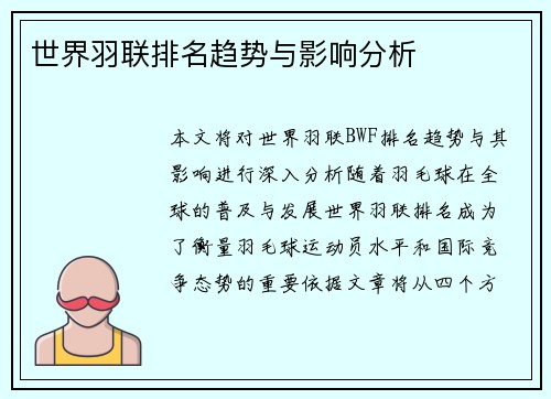 世界羽联排名趋势与影响分析
