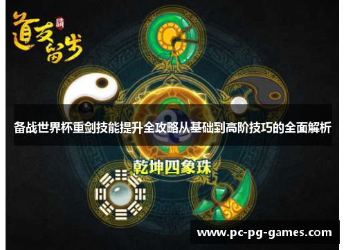 备战世界杯重剑技能提升全攻略从基础到高阶技巧的全面解析