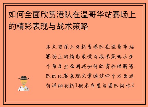 如何全面欣赏港队在温哥华站赛场上的精彩表现与战术策略