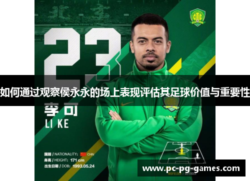 如何通过观察侯永永的场上表现评估其足球价值与重要性
