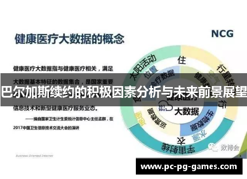 巴尔加斯续约的积极因素分析与未来前景展望