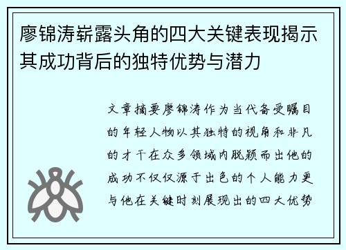 廖锦涛崭露头角的四大关键表现揭示其成功背后的独特优势与潜力