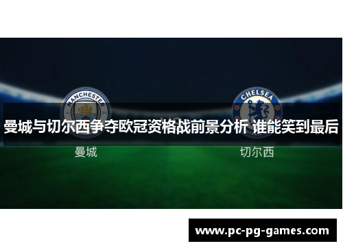 曼城与切尔西争夺欧冠资格战前景分析 谁能笑到最后